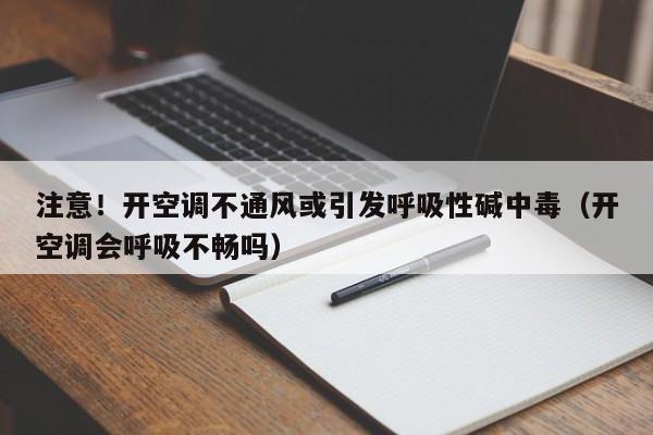 注意！开空调不通风或引发呼吸性碱中毒（开空调会呼吸不畅吗）