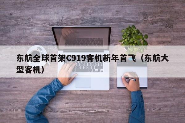 东航全球首架C919客机新年首飞（东航大型客机）