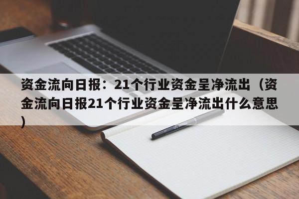 资金流向日报：21个行业资金呈净流出（资金流向日报21个行业资金呈净流出什么意思）