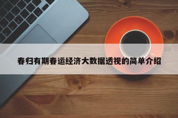春归有期春运经济大数据透视的简单介绍