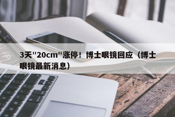 3天"20cm"涨停！博士眼镜回应（博士眼镜最新消息）