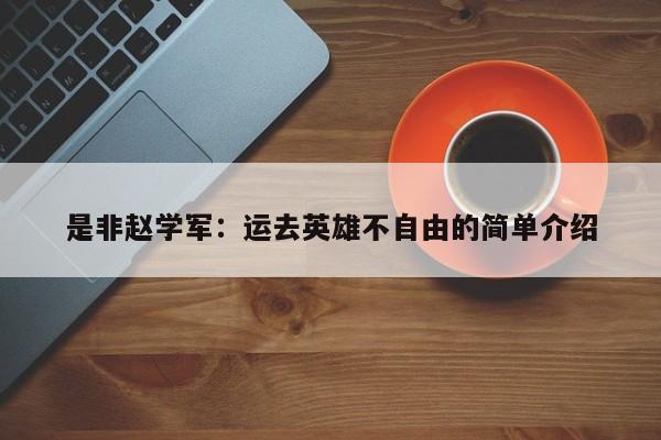 是非赵学军：运去英雄不自由的简单介绍