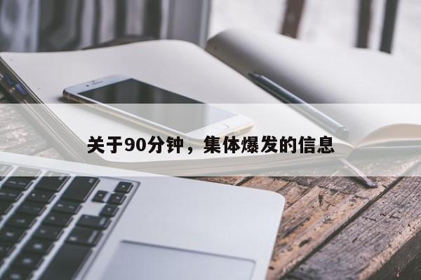关于90分钟，集体爆发的信息