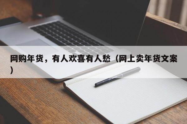 网购年货，有人欢喜有人愁（网上卖年货文案）