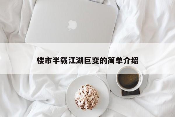楼市半载江湖巨变的简单介绍