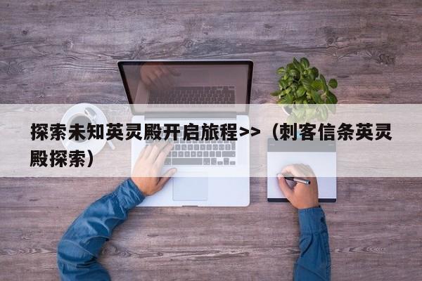 探索未知英灵殿开启旅程>>（刺客信条英灵殿探索）