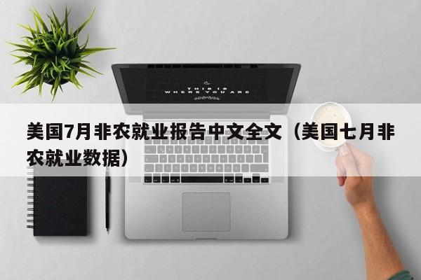 美国7月非农就业报告中文全文（美国七月非农就业数据）
