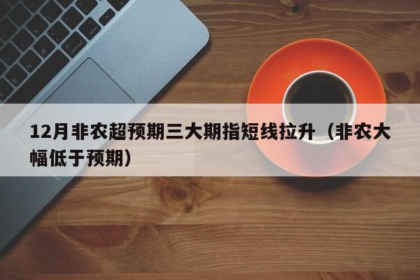 12月非农超预期三大期指短线拉升（非农大幅低于预期）