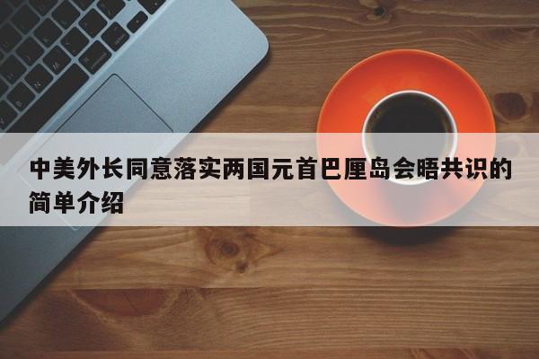 中美外长同意落实两国元首巴厘岛会晤共识的简单介绍