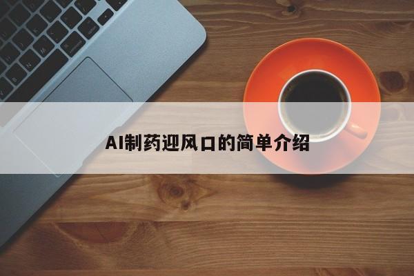 AI制药迎风口的简单介绍